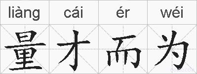 量才而为的拼音