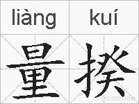 量揆的拼音
