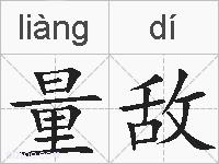 量敌的拼音