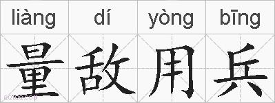 量敌用兵的拼音