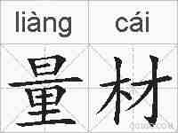 量材的拼音