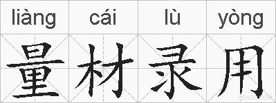 量材录用的拼音