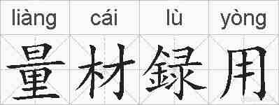 量材録用的拼音