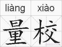量校的拼音