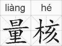 量核的拼音