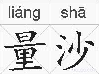 量沙的拼音