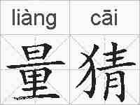 量猜的拼音
