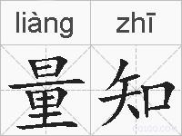 量知的拼音