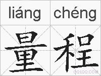 量程的拼音