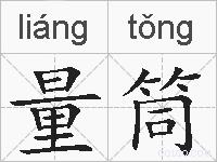 量筒的拼音
