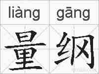 量纲的拼音