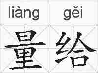 量给的拼音