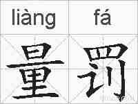 量罚的拼音