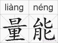 量能的拼音