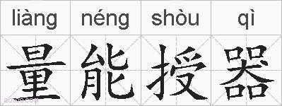量能授器的拼音