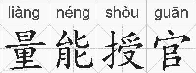 量能授官的拼音