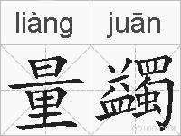 量蠲的拼音