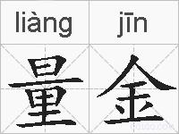 量金的拼音