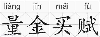 量金买赋的拼音