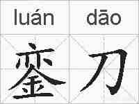 銮刀的拼音