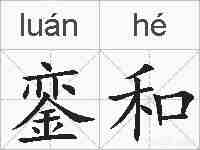 銮和的拼音