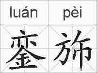 銮斾的拼音