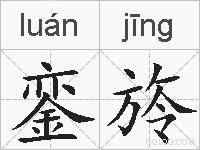 銮旍的拼音