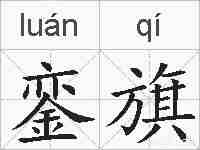 銮旗的拼音