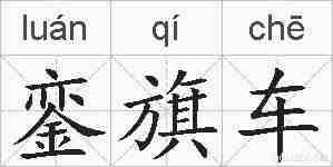 銮旗车的拼音