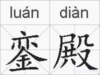 銮殿的拼音