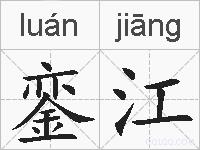 銮江的拼音