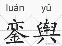 銮舆的拼音