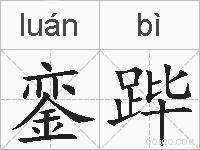 銮跸的拼音