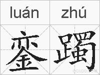 銮躅的拼音