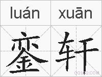 銮轩的拼音