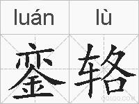銮辂的拼音