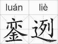 銮迾的拼音