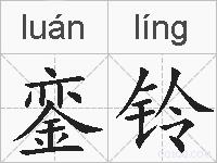 銮铃的拼音
