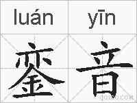 銮音的拼音