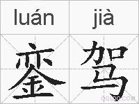 銮驾的拼音