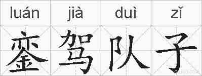 銮驾队子的拼音