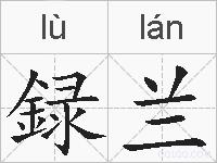 録兰的拼音