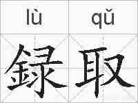 録取的拼音
