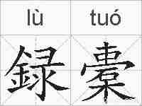 録橐的拼音