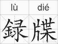 録牒的拼音