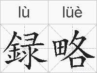 録略的拼音