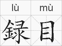 録目的拼音