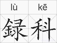 録科的拼音