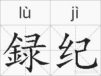 録纪的拼音
