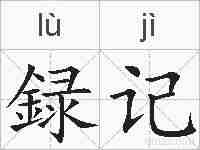 録记的拼音